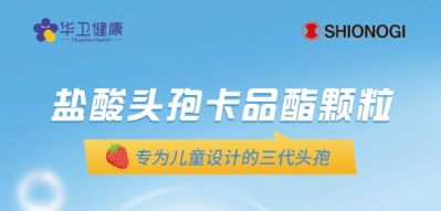 喜報(bào)｜鹽酸頭孢卡品酯顆粒2024年國(guó)家醫(yī)保談判續(xù)約成功！